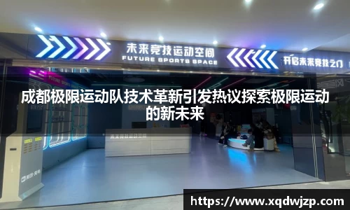 成都极限运动队技术革新引发热议探索极限运动的新未来
