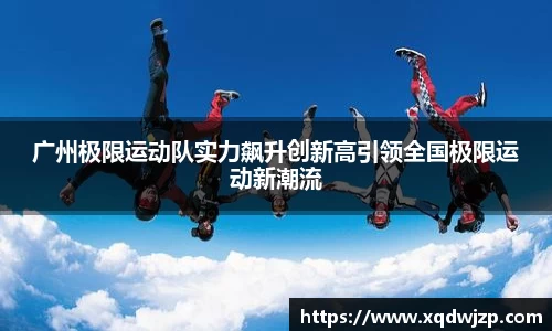 广州极限运动队实力飙升创新高引领全国极限运动新潮流