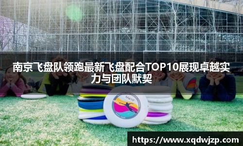 南京飞盘队领跑最新飞盘配合TOP10展现卓越实力与团队默契