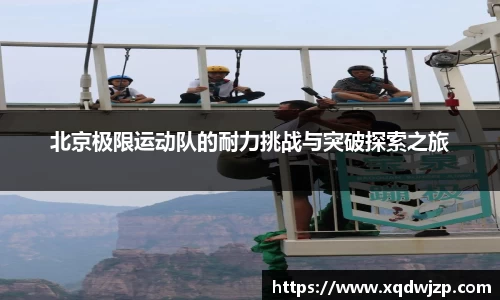 北京极限运动队的耐力挑战与突破探索之旅