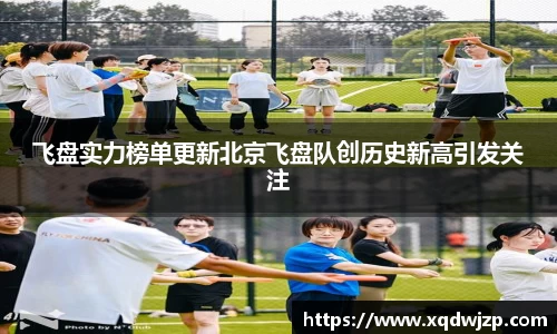 飞盘实力榜单更新北京飞盘队创历史新高引发关注