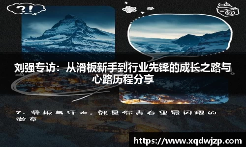 刘强专访：从滑板新手到行业先锋的成长之路与心路历程分享