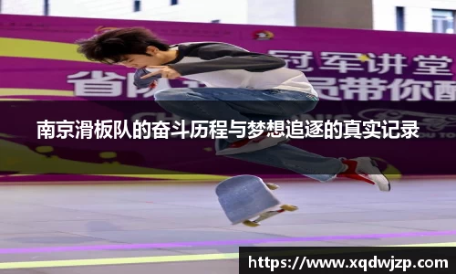 南京滑板队的奋斗历程与梦想追逐的真实记录