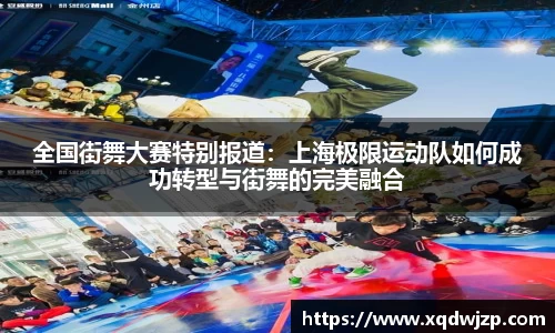 全国街舞大赛特别报道：上海极限运动队如何成功转型与街舞的完美融合