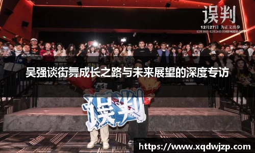 吴强谈街舞成长之路与未来展望的深度专访