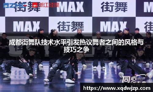 成都街舞队技术水平引发热议舞者之间的风格与技巧之争