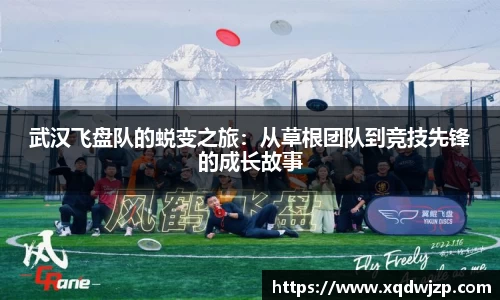 武汉飞盘队的蜕变之旅：从草根团队到竞技先锋的成长故事