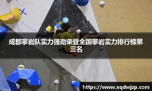 成都攀岩队实力强劲荣登全国攀岩实力排行榜第三名