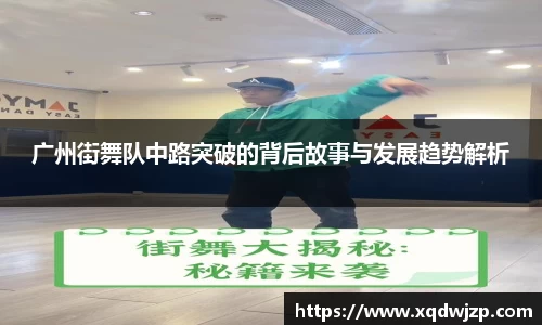 广州街舞队中路突破的背后故事与发展趋势解析