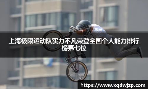 上海极限运动队实力不凡荣登全国个人能力排行榜第七位