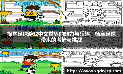 探索足球游戏中文世界的魅力与乐趣，畅享足球带来的激情与挑战