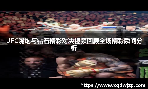 UFC嘴炮与钻石精彩对决视频回顾全场精彩瞬间分析