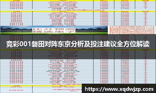 竞彩001磐田对阵东京分析及投注建议全方位解读