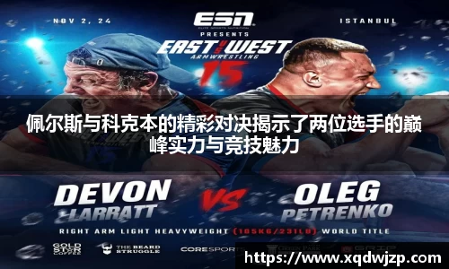 佩尔斯与科克本的精彩对决揭示了两位选手的巅峰实力与竞技魅力
