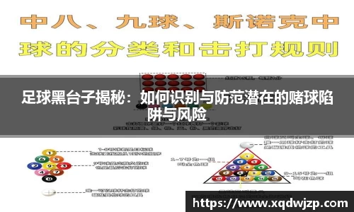 足球黑台子揭秘：如何识别与防范潜在的赌球陷阱与风险